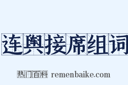 连舆接席组词是什么意思的图片